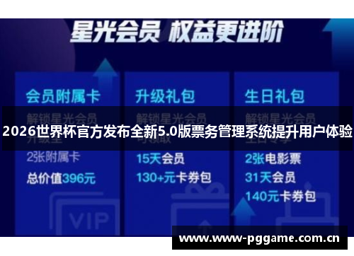 2026世界杯官方发布全新5.0版票务管理系统提升用户体验