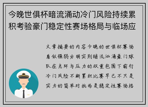 今晚世俱杯暗流涌动冷门风险持续累积考验豪门稳定性赛场格局与临场应变能力 今晚世俱杯暗流涌动冷门风险持续累积考验豪门稳定性赛场格局与临场应变能力