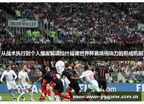 从战术执行到个人爆发解读拉什福德世界杯赛场统治力的形成机制 从战术执行到个人爆发解读拉什福德世界杯赛场统治力的形成机制