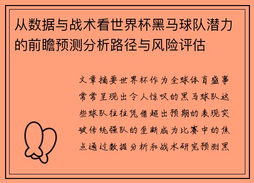 从数据与战术看世界杯黑马球队潜力的前瞻预测分析路径与风险评估