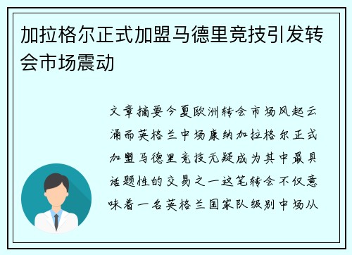 加拉格尔正式加盟马德里竞技引发转会市场震动 加拉格尔正式加盟马德里竞技引发转会市场震动