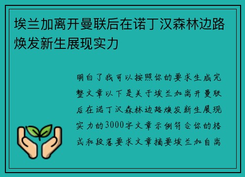 埃兰加离开曼联后在诺丁汉森林边路焕发新生展现实力