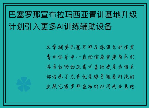 巴塞罗那宣布拉玛西亚青训基地升级计划引入更多AI训练辅助设备