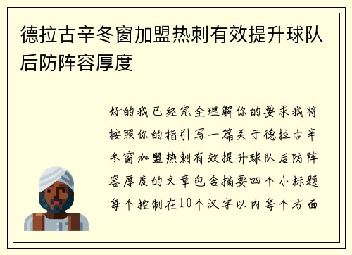 德拉古辛冬窗加盟热刺有效提升球队后防阵容厚度