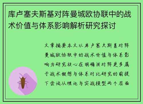 库卢塞夫斯基对阵曼城欧协联中的战术价值与体系影响解析研究探讨 库卢塞夫斯基对阵曼城欧协联中的战术价值与体系影响解析研究探讨
