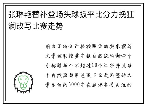 张琳艳替补登场头球扳平比分力挽狂澜改写比赛走势 张琳艳替补登场头球扳平比分力挽狂澜改写比赛走势