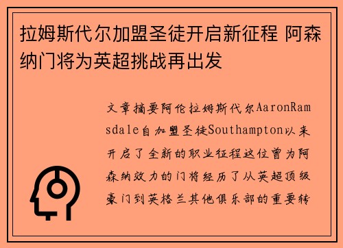 拉姆斯代尔加盟圣徒开启新征程 阿森纳门将为英超挑战再出发