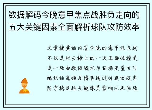 数据解码今晚意甲焦点战胜负走向的五大关键因素全面解析球队攻防效率与临场变数 数据解码今晚意甲焦点战胜负走向的五大关键因素全面解析球队攻防效率与临场变数