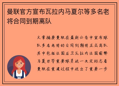 曼联官方宣布瓦拉内马夏尔等多名老将合同到期离队