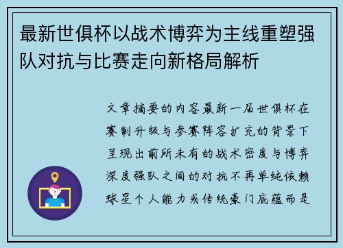 最新世俱杯以战术博弈为主线重塑强队对抗与比赛走向新格局解析 最新世俱杯以战术博弈为主线重塑强队对抗与比赛走向新格局解析