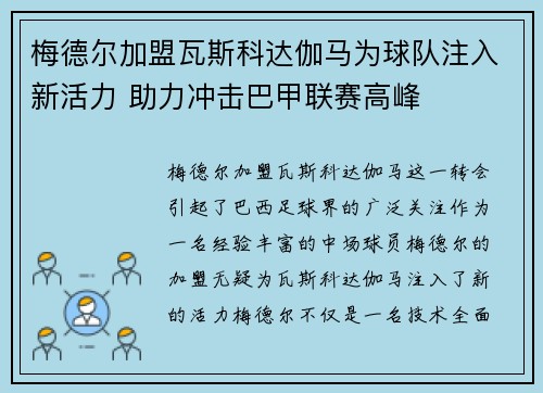 梅德尔加盟瓦斯科达伽马为球队注入新活力 助力冲击巴甲联赛高峰