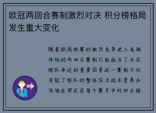 欧冠两回合赛制激烈对决 积分榜格局发生重大变化