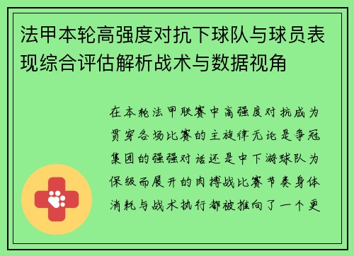 法甲本轮高强度对抗下球队与球员表现综合评估解析战术与数据视角