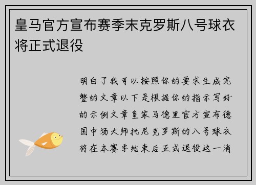 皇马官方宣布赛季末克罗斯八号球衣将正式退役