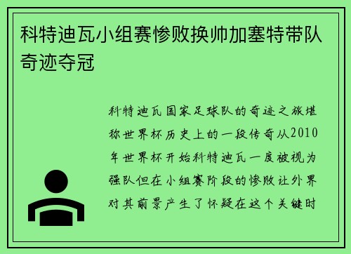 科特迪瓦小组赛惨败换帅加塞特带队奇迹夺冠