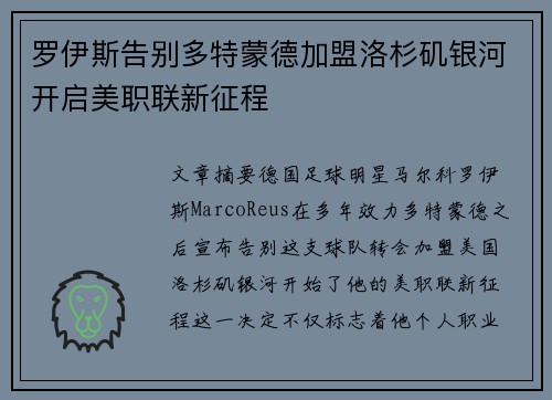 罗伊斯告别多特蒙德加盟洛杉矶银河开启美职联新征程