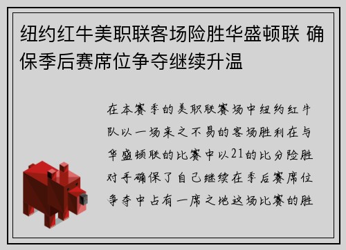 纽约红牛美职联客场险胜华盛顿联 确保季后赛席位争夺继续升温