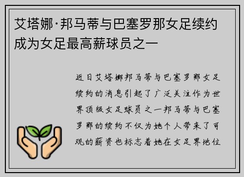 艾塔娜·邦马蒂与巴塞罗那女足续约 成为女足最高薪球员之一