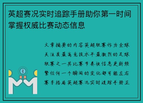 英超赛况实时追踪手册助你第一时间掌握权威比赛动态信息