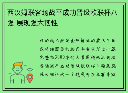 西汉姆联客场战平成功晋级欧联杯八强 展现强大韧性
