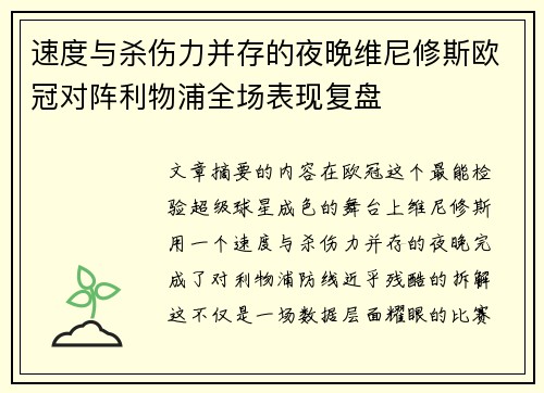 速度与杀伤力并存的夜晚维尼修斯欧冠对阵利物浦全场表现复盘