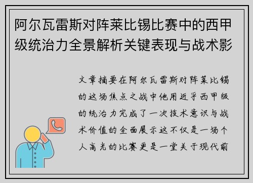 阿尔瓦雷斯对阵莱比锡比赛中的西甲级统治力全景解析关键表现与战术影响