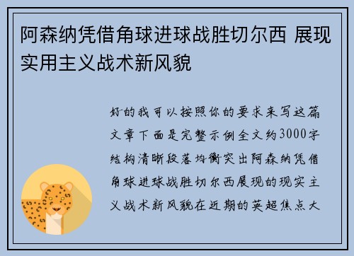 阿森纳凭借角球进球战胜切尔西 展现实用主义战术新风貌