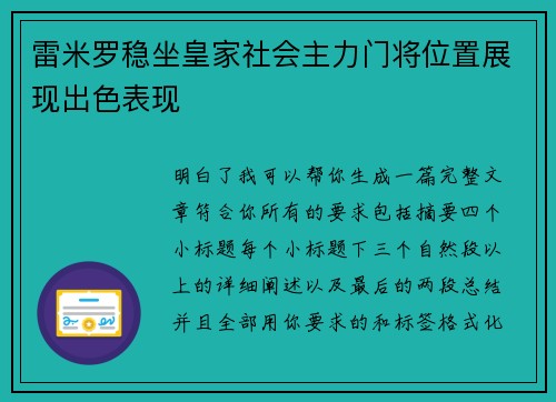 雷米罗稳坐皇家社会主力门将位置展现出色表现