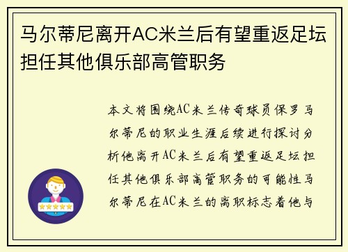 马尔蒂尼离开AC米兰后有望重返足坛担任其他俱乐部高管职务