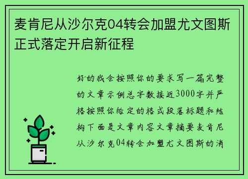 麦肯尼从沙尔克04转会加盟尤文图斯正式落定开启新征程 麦肯尼从沙尔克04转会加盟尤文图斯正式落定开启新征程