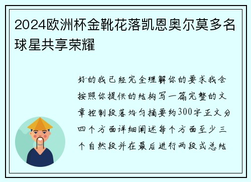 2024欧洲杯金靴花落凯恩奥尔莫多名球星共享荣耀