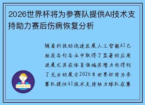 2026世界杯将为参赛队提供AI技术支持助力赛后伤病恢复分析 2026世界杯将为参赛队提供AI技术支持助力赛后伤病恢复分析