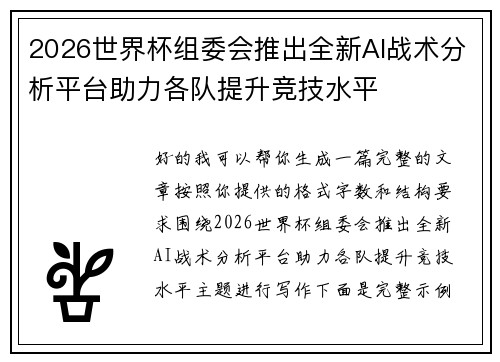 2026世界杯组委会推出全新AI战术分析平台助力各队提升竞技水平