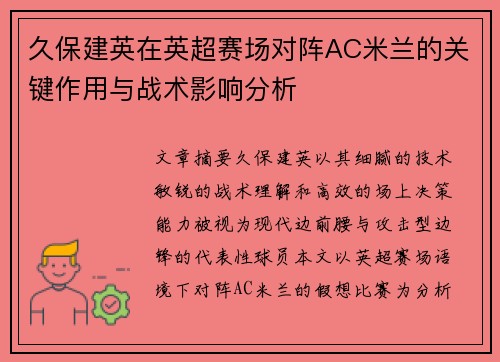 久保建英在英超赛场对阵AC米兰的关键作用与战术影响分析