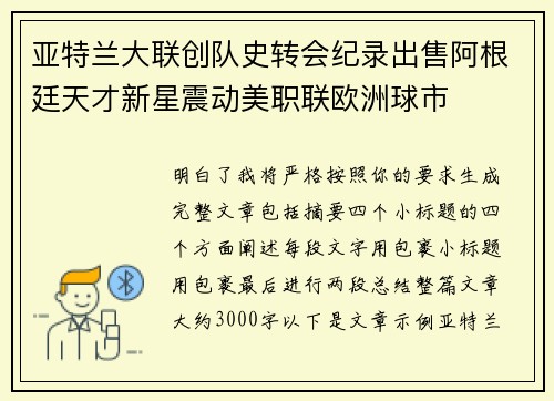 亚特兰大联创队史转会纪录出售阿根廷天才新星震动美职联欧洲球市
