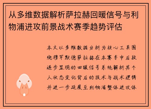 从多维数据解析萨拉赫回暖信号与利物浦进攻前景战术赛季趋势评估 从多维数据解析萨拉赫回暖信号与利物浦进攻前景战术赛季趋势评估