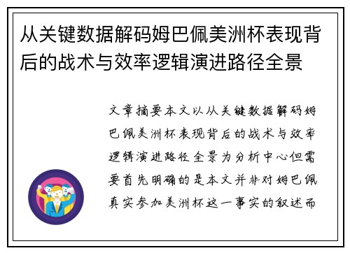 从关键数据解码姆巴佩美洲杯表现背后的战术与效率逻辑演进路径全景