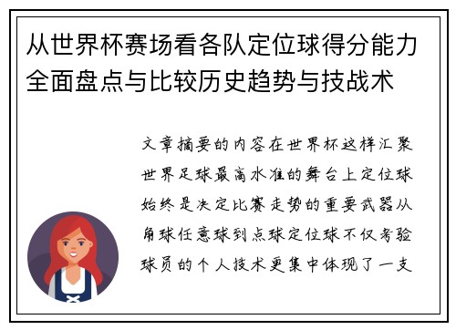从世界杯赛场看各队定位球得分能力全面盘点与比较历史趋势与技战术