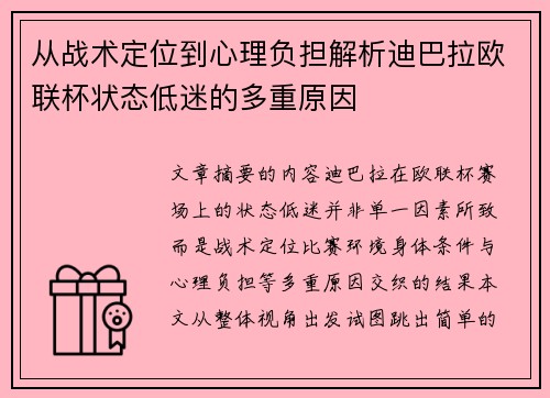 从战术定位到心理负担解析迪巴拉欧联杯状态低迷的多重原因