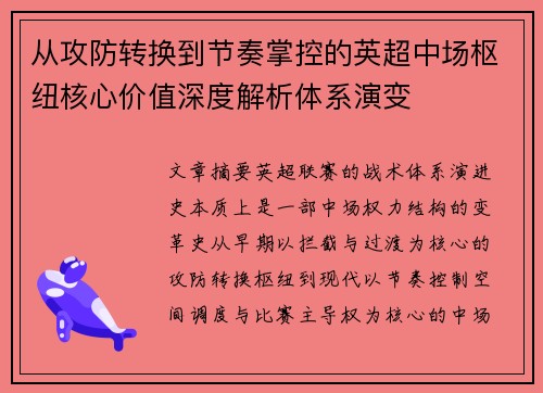 从攻防转换到节奏掌控的英超中场枢纽核心价值深度解析体系演变