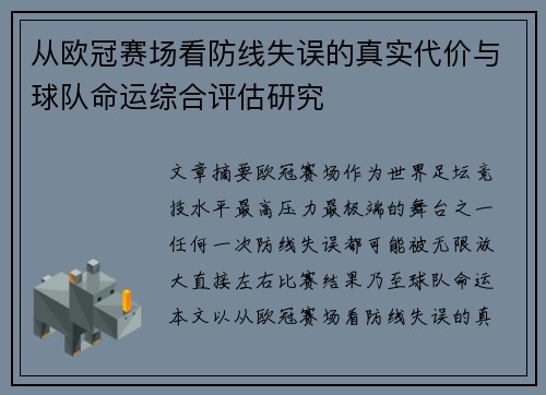 从欧冠赛场看防线失误的真实代价与球队命运综合评估研究