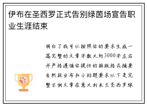 伊布在圣西罗正式告别绿茵场宣告职业生涯结束
