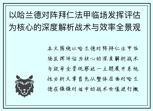 以哈兰德对阵拜仁法甲临场发挥评估为核心的深度解析战术与效率全景观察 以哈兰德对阵拜仁法甲临场发挥评估为核心的深度解析战术与效率全景观察