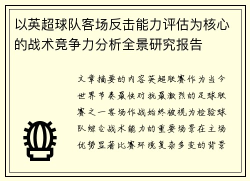 以英超球队客场反击能力评估为核心的战术竞争力分析全景研究报告 以英超球队客场反击能力评估为核心的战术竞争力分析全景研究报告