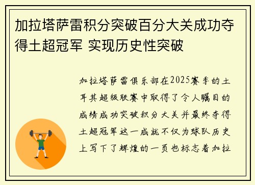 加拉塔萨雷积分突破百分大关成功夺得土超冠军 实现历史性突破 加拉塔萨雷积分突破百分大关成功夺得土超冠军 实现历史性突破
