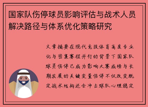 国家队伤停球员影响评估与战术人员解决路径与体系优化策略研究 国家队伤停球员影响评估与战术人员解决路径与体系优化策略研究