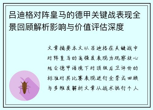 吕迪格对阵皇马的德甲关键战表现全景回顾解析影响与价值评估深度 吕迪格对阵皇马的德甲关键战表现全景回顾解析影响与价值评估深度