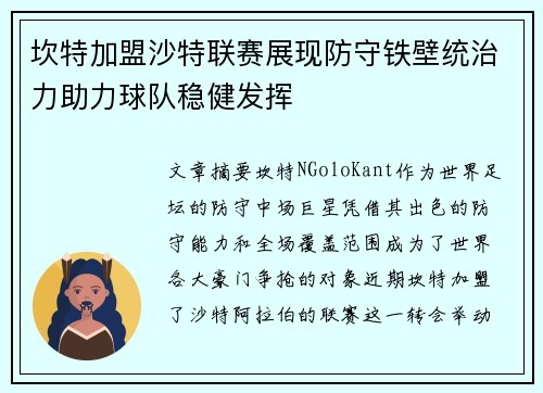 坎特加盟沙特联赛展现防守铁壁统治力助力球队稳健发挥