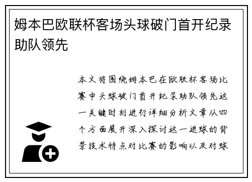 姆本巴欧联杯客场头球破门首开纪录助队领先
