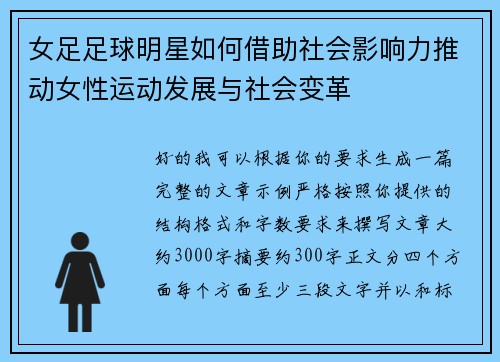 女足足球明星如何借助社会影响力推动女性运动发展与社会变革